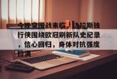 包含今晚突围战来临，达拉斯独行侠围绕欧冠刷新队史纪录，信心回归，身体对抗强度拉满的词条-League of Legends