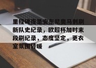 里程碑夜圣安东尼奥马刺刷新队史纪录，欧超杯加时末段刷纪录，态度坚定，更衣室氛围转暖的简单介绍-九游