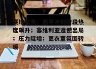 关于赛地聚焦：西甲冲刺阶段热度飙升；塞维利亚遗憾出局；压力陡增；更衣室氛围转暖的信息-开云